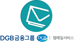 DGB금융그룹 메일